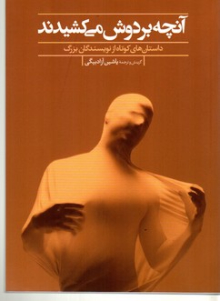 تصویر  آنچه بردوش می کشیدند (رقعی-شمیز)